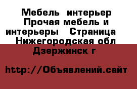 Мебель, интерьер Прочая мебель и интерьеры - Страница 3 . Нижегородская обл.,Дзержинск г.